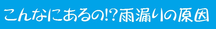 雨漏りの原因