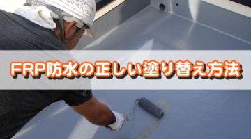 FRP防水の正しい塗り替え方法