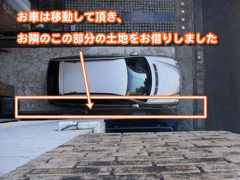 お車は移動して頂き、お隣のこの部分の土地をお借りしました