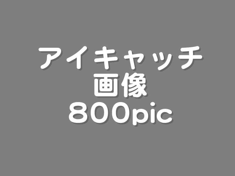 アイキャッチ画像800