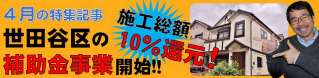 2017年4月の特集記事「世田谷区の補助金情報」