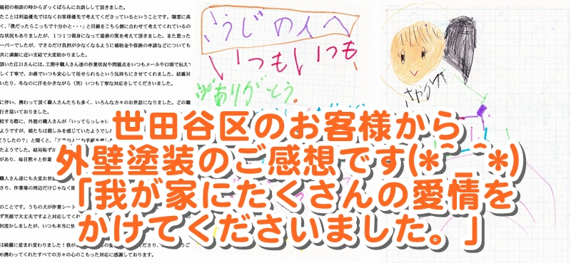 世田谷区のお客様から外壁塗装のご感想です