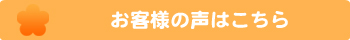 customer’s voice