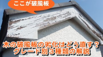 木部破風板の劣化の基準と３種類の補修方法