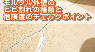 モルタル外壁のひび割れの種類と危険度のチェックポイント