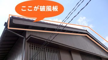 破風板とは？