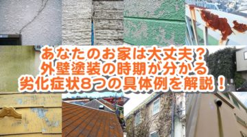 あなたのお家は大丈夫？外壁塗装の時期が分かる劣化症状8つの具体例を解説！
