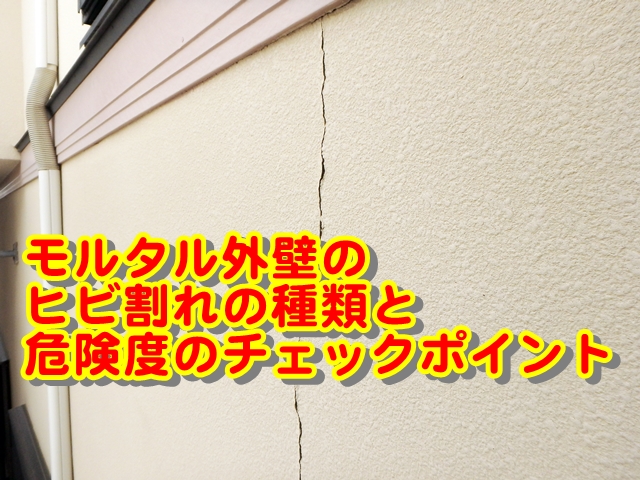 モルタル外壁のヒビ割れの種類と危険度のチェックポイント