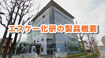 エスケー化研の製品概要