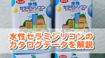 水性セラミシリコンとはどんな塗料？