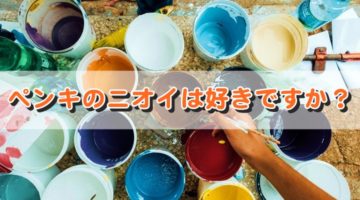 油性塗料で塗りたい方必見！ニオイの程度と回避法【完全解説】