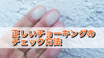 チョーキングの「正しいチェック方法」とは？