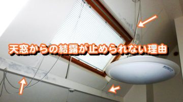 天窓からの結露が止められない理由