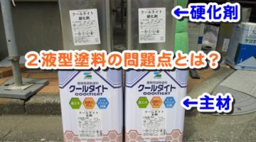 ２液型塗料のメリット・デメリット