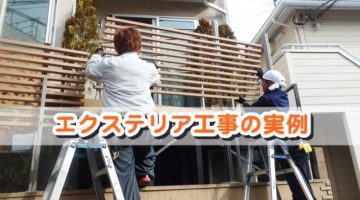 エクステリア工事の内容と実例集