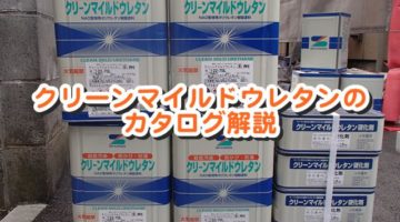 クリーンマイルドウレタンのカタログ解説