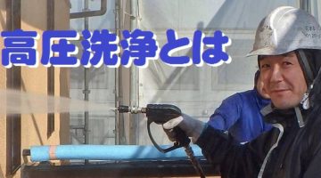高圧洗浄