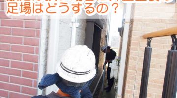 敷地が狭い場合に外壁塗装の足場はどうするの？
