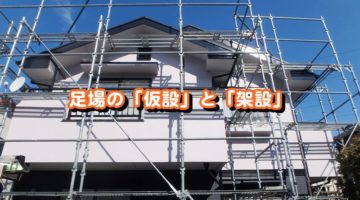 足場の「仮設」と「架設」