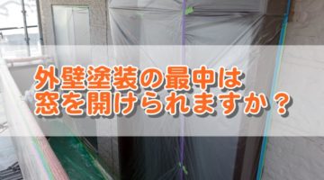 外壁塗装工事中の窓の開閉