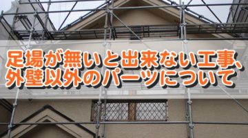 外壁塗装で塗る必要がある細部塗装のポイント