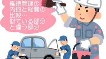 家と車の維持管理…似ている部分と違う部分　