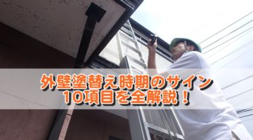外壁塗替え時期のサイン10項目を全解説！