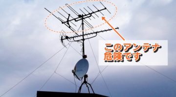 危険！不要なアナログアンテナは外壁塗装の足場を利用して撤去や交換を!!
