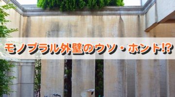 モノプラル外壁の経年劣化と塗り替えのポイントとは？