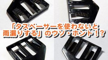 「タスペーサーを使わないと雨漏りする」のウソ・ホント！？