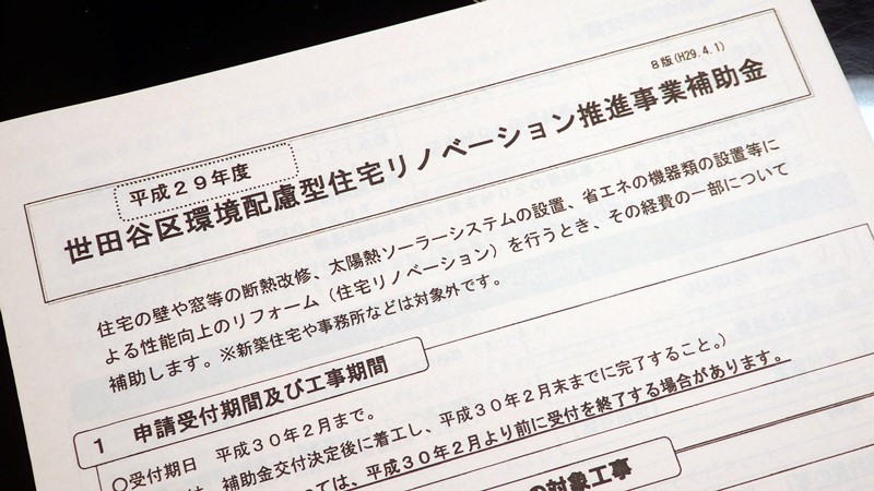 平成29年度　世田谷区環境配慮型住宅リノベーション推進事業補助金