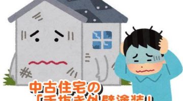 中古住宅の「手抜き外壁塗装」を予防する方法