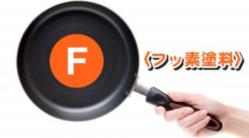 塗料の種類〈フッ素塗料〉について