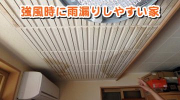 強風時に雨漏りしやすい家とは？