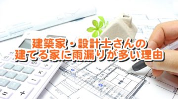 建築家・設計士さんの建てる家に雨漏りが多い理由