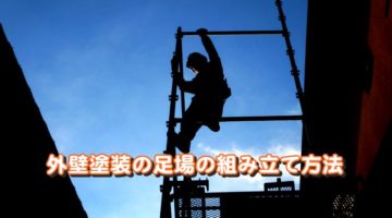 外壁塗装の足場の組み立て方法