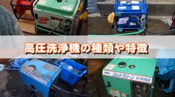 外壁塗装で使う高圧洗浄機の種類や特徴