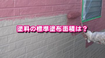 塗料の標準的な塗布面積は５０㎡？１００㎡？