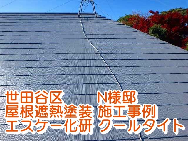 タイル外壁の屋根塗装