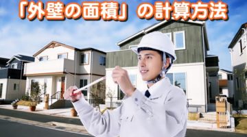 外壁塗装の見積りの「外壁の面積」の計算方法