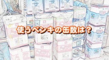 外壁塗装で使用されるペンキの量(缶数)は？