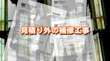 外壁塗装で見積り外の補修工事の出る可能性は？