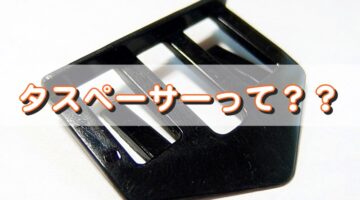 屋根塗装に必要なタスペーサーとは？