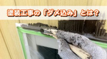 塗装工事の「ダメ込み」の種類とポイント