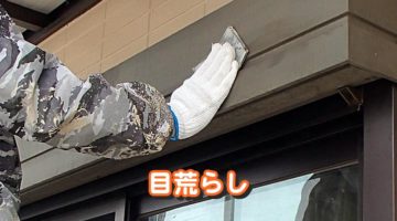 目荒らし