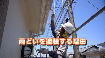 雨どいを塗装する理由