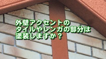 外壁アクセントのレンガやタイルは塗りますか？