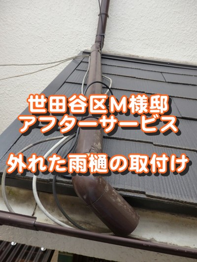 世田谷区Ｍ様邸｜アフターサービス工事