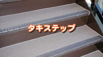 タキステップ