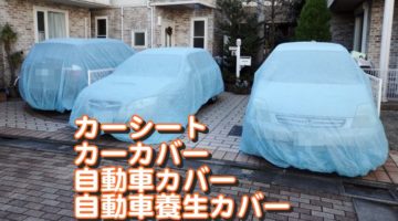 カーシート｜カーカバー｜自動車カバー｜自動車養生カバー